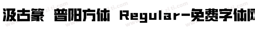 汲古篆 普阳方体 Regular字体转换